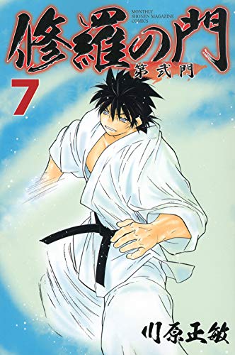 修羅の門　修羅の門第弐門　全49巻セット　修羅の刻　20冊セット　　川原正敏 修羅の門 第弐門(7) (月刊マガジンコミックス) | 川原 正敏 |本 | 通販